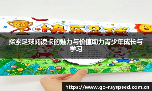 探索足球阅读卡的魅力与价值助力青少年成长与学习